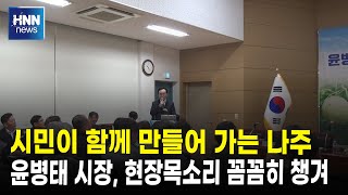 시민과 함께 만들어 가는 나주