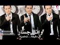 wael jassar – Khaleny Zekra / وائل جسار - خلينى ذكرى