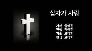 십자가 사랑 / 23. 9. 12.(화)