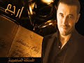 Kadem saher - Kaberi 3aqlaki