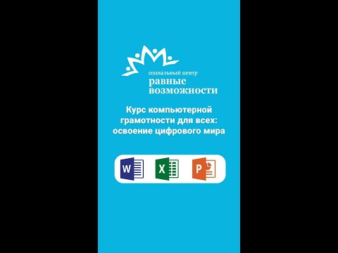 Курс компьютерной грамотности для всех: освоение цифрового мира