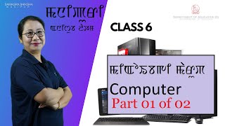 Class VI Manipuri Chapter 2 : Meeiobagi Marup Computer (Part 1 of 2)