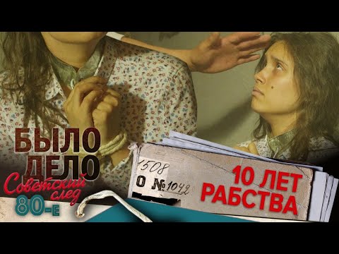 Было дело. 80-е. Советский след: 10 лет рабства