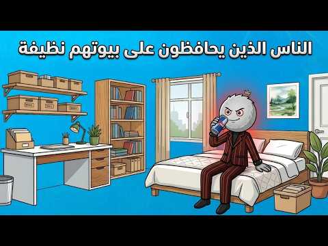 لماذا بعض الناس منازلهم نظيفة دائمًا؟ السر النفسي الذي لا يخبرك به أحد! 🧠