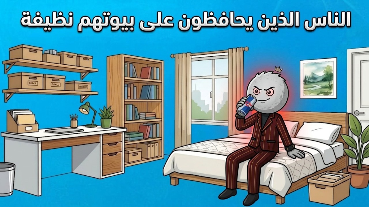 لماذا بعض الناس منازلهم نظيفة دائمًا؟ السر النفسي الذي لا يخبرك به أحد! 🧠