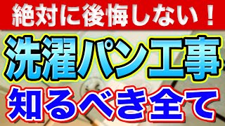 【知らなきゃ損】洗濯パン・洗濯水栓のリフォームで知っておくべきすべて