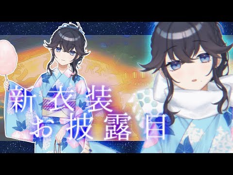 【新衣装お披露目】一緒に夏祭りに行きましょう【出雲霞/にじさんじ】