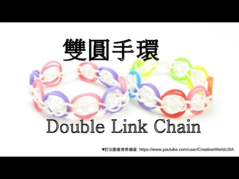Rainbow Loom 雙圓手環 Loomless: Double Ring Chain Bracelet - 彩虹編織器中文教學 Chinese Tutoria