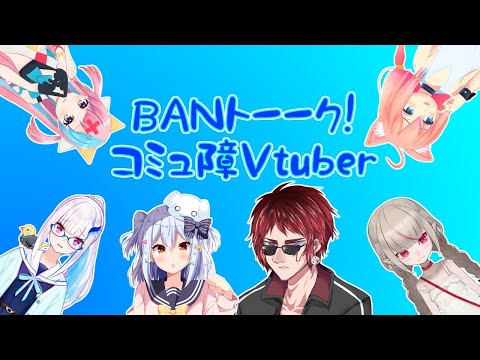 BANトーーク！　コミュ障Vtuber【天開司/犬山たまき/猫宮ひなた/ピンキーポップヘップバーン/魔界ノりりむ/リゼ・ヘルエスタ/ #BANトークコミュ障】