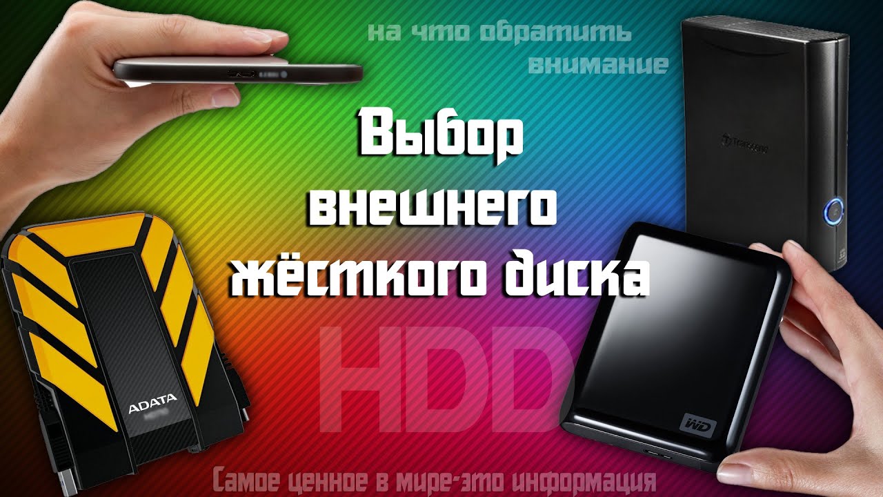 ВЫБОР ВНЕШНЕГО ЖЕСТКОГО ДИСКА HDD - Какой жёсткий диск накопитель лучше выбрать и купить?