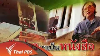 สารพันเพลงลูกทุ่ง ศิลป์สโมสร - จับข่าวมาเป็นหนังสือ