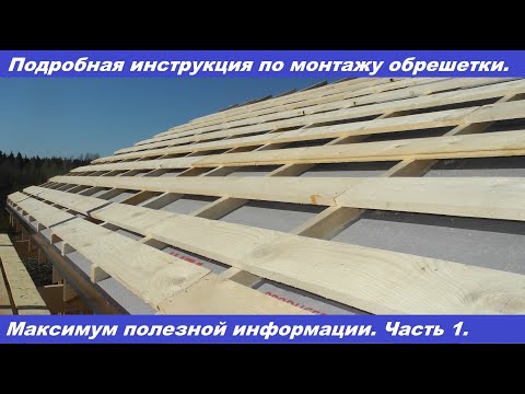 Монтаж обрешетки под металлочерепицу своими руками.