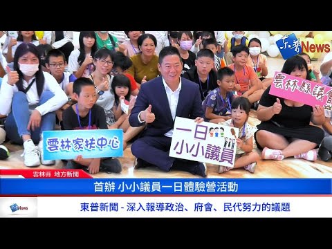 黃凱議長首辦議員體驗營 啟蒙民主教育 - 東普新聞