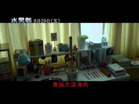 【水男骸】60秒預告