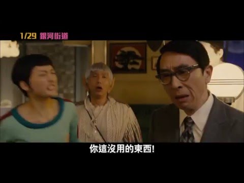 《銀河街道》中文預告