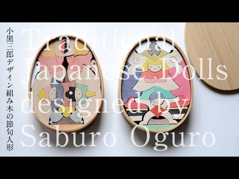 小黒三郎組み木の五月人形「鯉武者と金太」 – TOYS&GIFTS MOMO