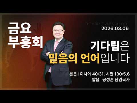 2026년 3월 6일 사순절 특별 금요부흥회 “기다림은 믿음의 언어입니다” 공성훈 담임목사