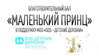 2-ой ежегодный весенний Благотворительный Бал / 2-nd Spring Charity Ball