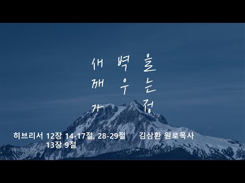 [명성교회] 2025.10.04 토요 새벽을 깨우는 가정 - 김삼환 원로목사