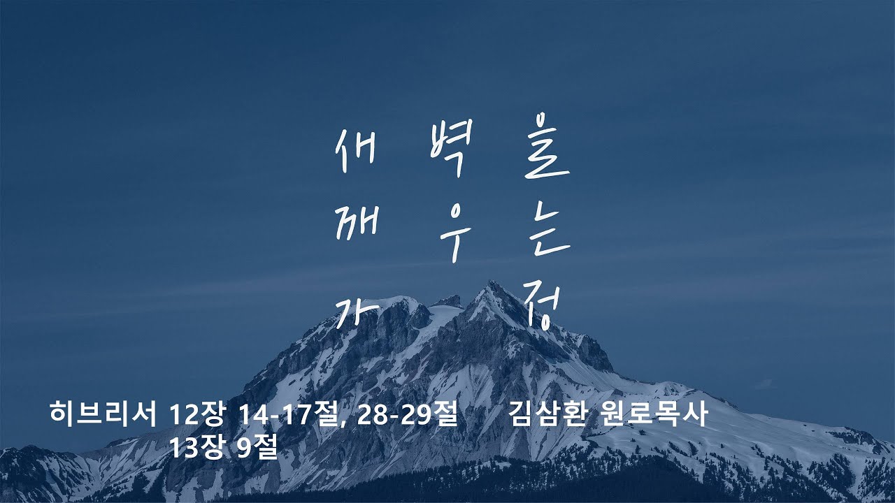 [명성교회] 2025.10.04 토요 새벽을 깨우는 가정 - 김삼환 원로목사