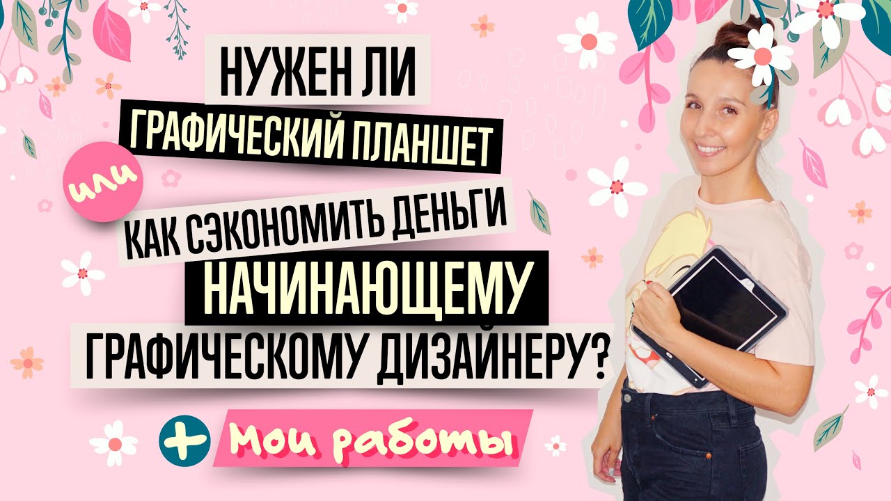 ГРАФИЧЕСКИЙ ПЛАНШЕТ, КОМПЬЮТЕР, СОФТ и ЕЩЁ 1 ВАЖНАЯ ВЕЩЬ ДЛЯ НАЧИНАЮЩЕГО ГРАФИЧЕСКОГО ДИЗАЙНЕРА.