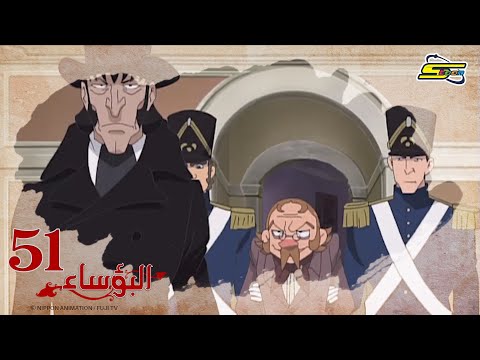 البؤساء - الحلقة ٥١ - سبيستون | Les Miserables - Ep 51 - Spacetoon