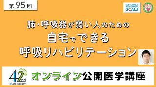 肺・呼吸器が弱い人のための自宅でできる 呼吸リハビリテーション