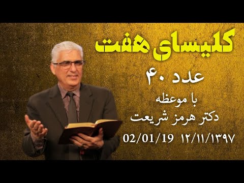 کلیسای هفت جمعه ۲٫۰۱٫۱۹ ۱۲ بهمن ماه ۹۷ موضوع موعظه : عدد ۴۰  واعظ کلام :کشیش هرمز