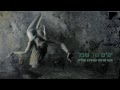 מקס גת-מור עם מיכה שטרית - ימים של שפל