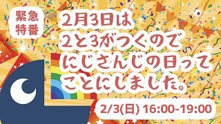 2月3日を「にじさんじの日」ってことにしました。【緊急特番】