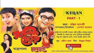 JATRA PALA  MANIK JOR PART 1 OF 2  RAJA & GOJA