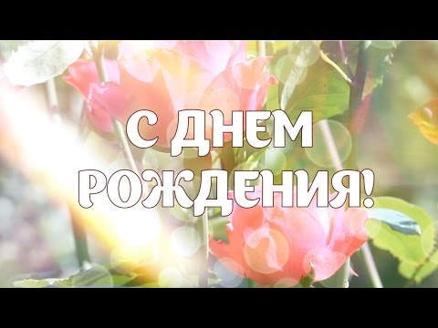 Поздравления с днем рождения женщине универсальные Поздравления с днем рождения женщине универсальные