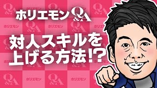 「好きなことを突き詰めていく」ホリエモンがコミュニケーションスキルを上げる方法を語る 堀江貴文のQ&A vol.548