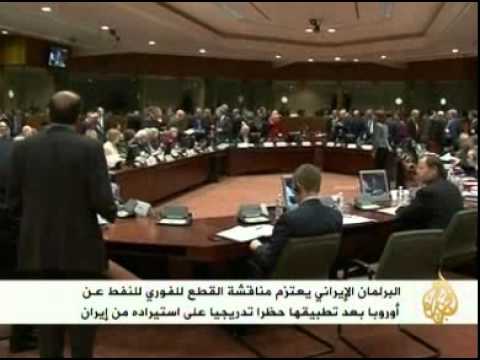 البرلمان الإيراني يعتزم مناقشة قطع النفط عن أوروبا