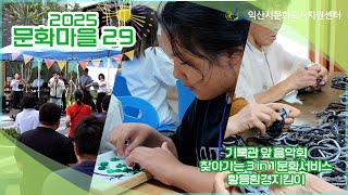 [문화마을29] 2025년 사업(1)