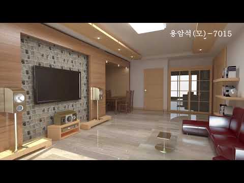 다윗스톤 영상 (3D체험- 53) 실내인테어