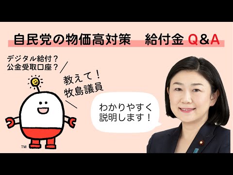 【自民党の物価高対策】給付金Q&A (2025.7.1)