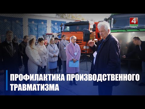 Количество производственного травматизма выросло на Гомельщине видео