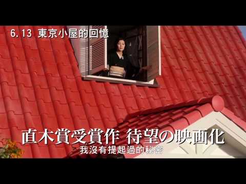 《東京小屋的回憶》中文預告 不可告人的秘密篇