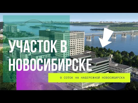 Участок со строением на Михайловской набережной в Новосибирске. Под реконструкцию или строительство
