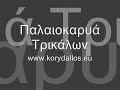 Trikala, waterfall