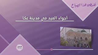 أجواء العيد في مدينة عكا