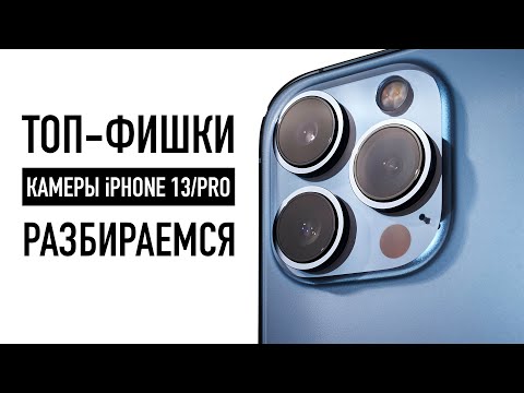 7 фишек камеры iPhone 13 / 13 Pro