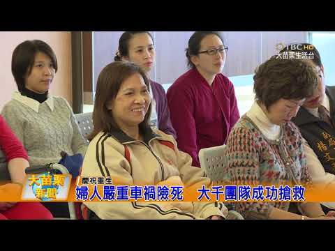 108 01 03大苗栗新聞:婦人嚴重車禍險死 大千團隊成功搶救
