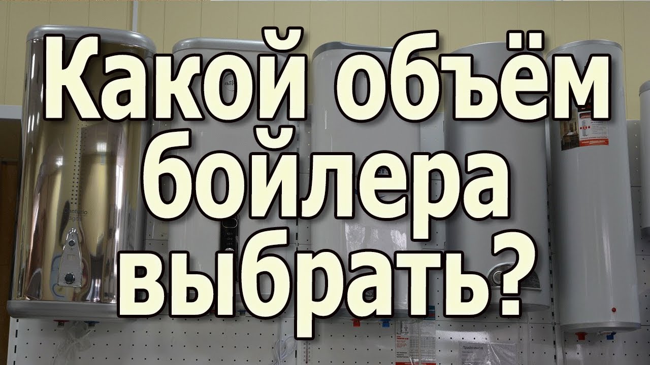 Объём бойлера. Как выбрать водонагреватель накопительный. Как выбрать бойлер для воды?