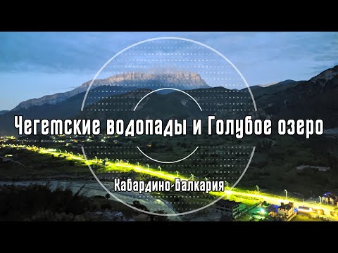 2020 Кабардино-Балкария: Чегемские водопады, Голубое озеро, Черекское ущелье. Архив видео турклуба «Наследники»