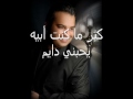 أحمد الرويشد - مع السلامة