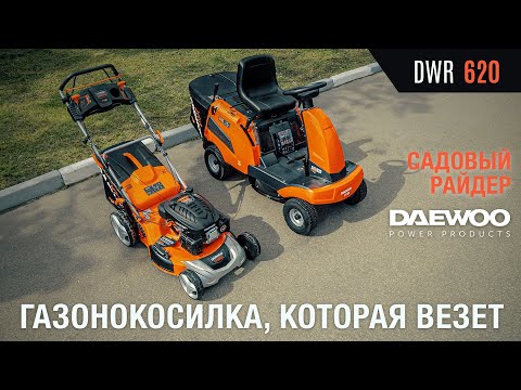Садовый райдер бензиновый DAEWOO DWR 620 - видео №1