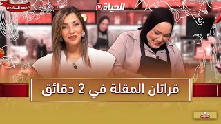 لمة الكوزينة - قغاتان المقلة في 02 دقايق مع الشاف آسيا