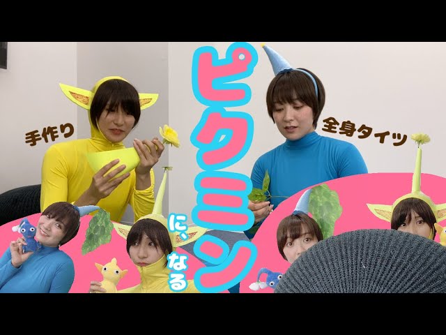 【全身タイツ】手作りピクミンコスプレ【来栖うさこ×紺野栞】ピクミン3発売おめでとう！